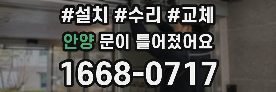 안양 문이 틀어졌어요