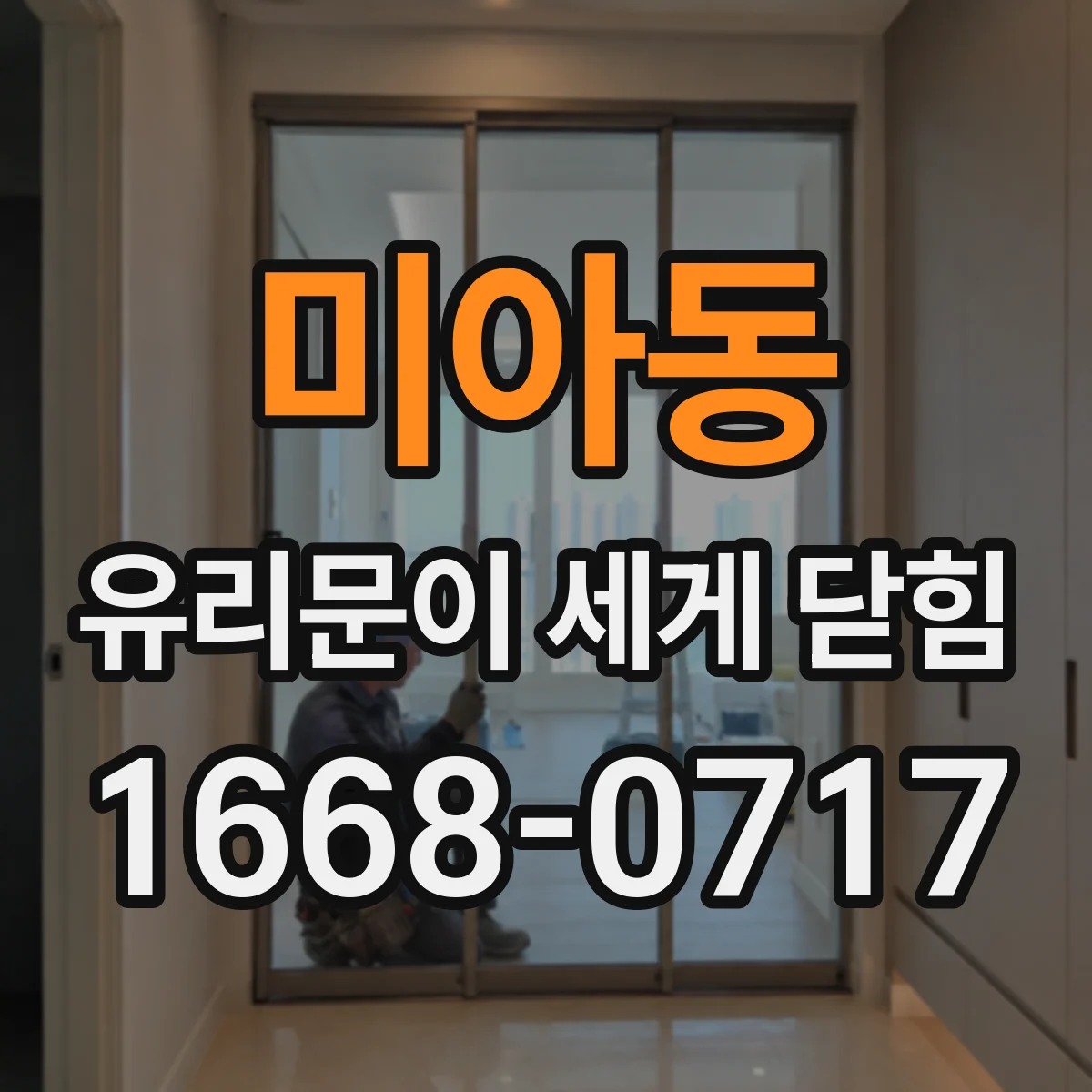 미아동 유리문이 세게 닫힘