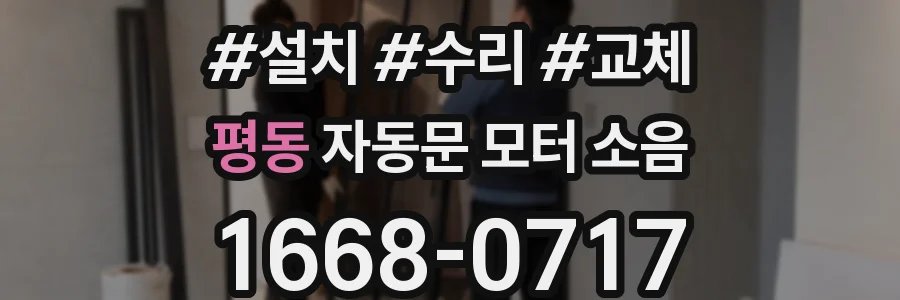 평동 자동문 모터 소음