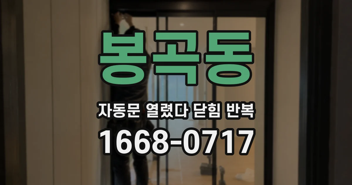 봉곡동 자동문 열렸다 닫힘 반복 현상은 문이 한 번 열리고 곧바로 닫히거나, 중간에 멈춘 상태에서 다시 열리며 이어질 수 있습니다.