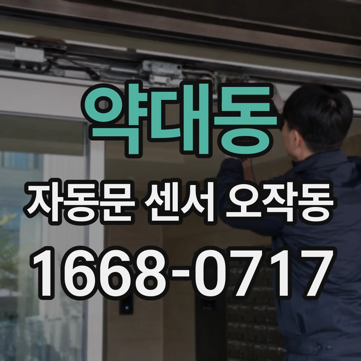 약대동 자동문 센서 오작동