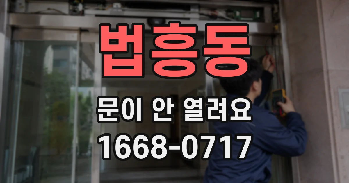 법흥동 문이 안 열려요