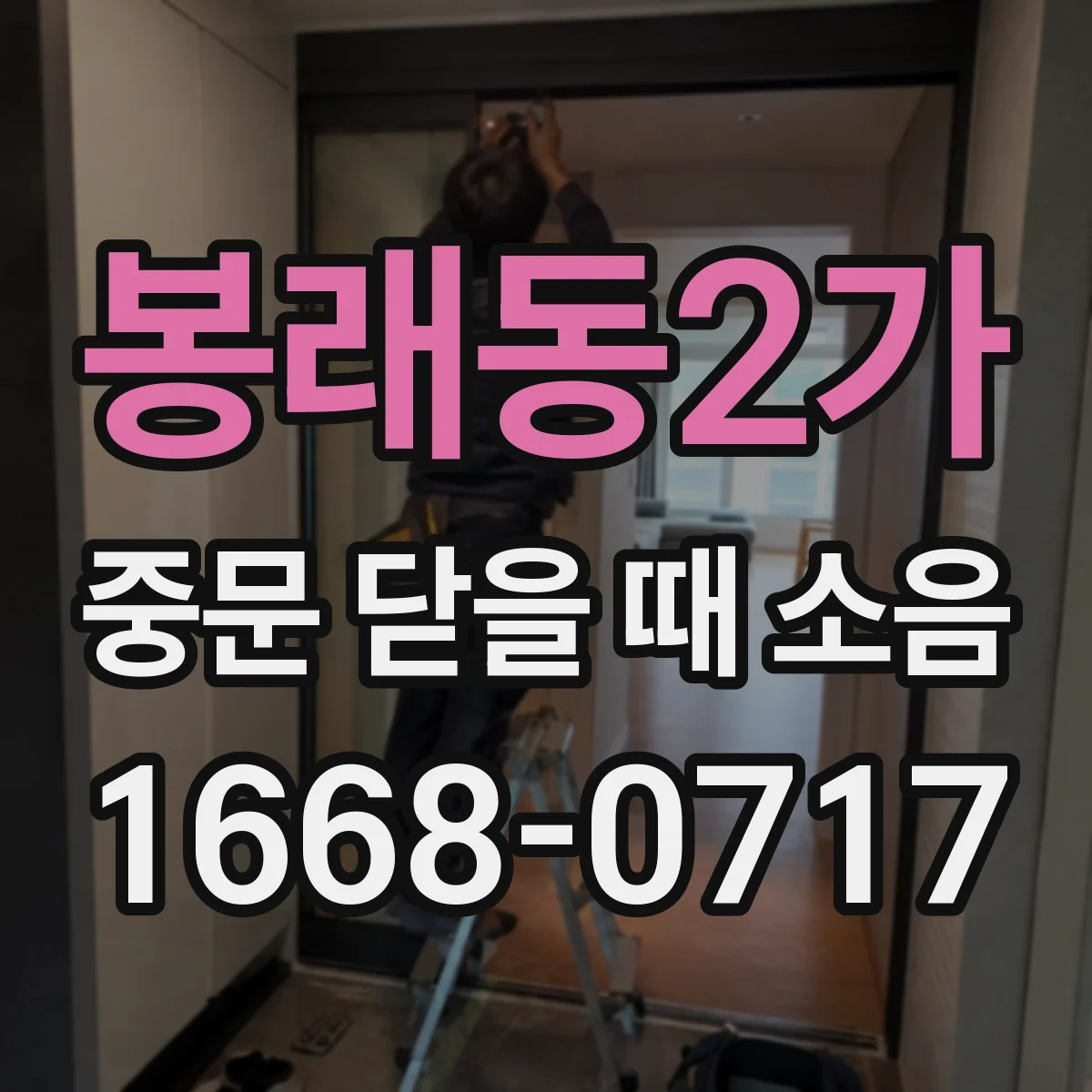 봉래동2가 중문 닫을 때 소음