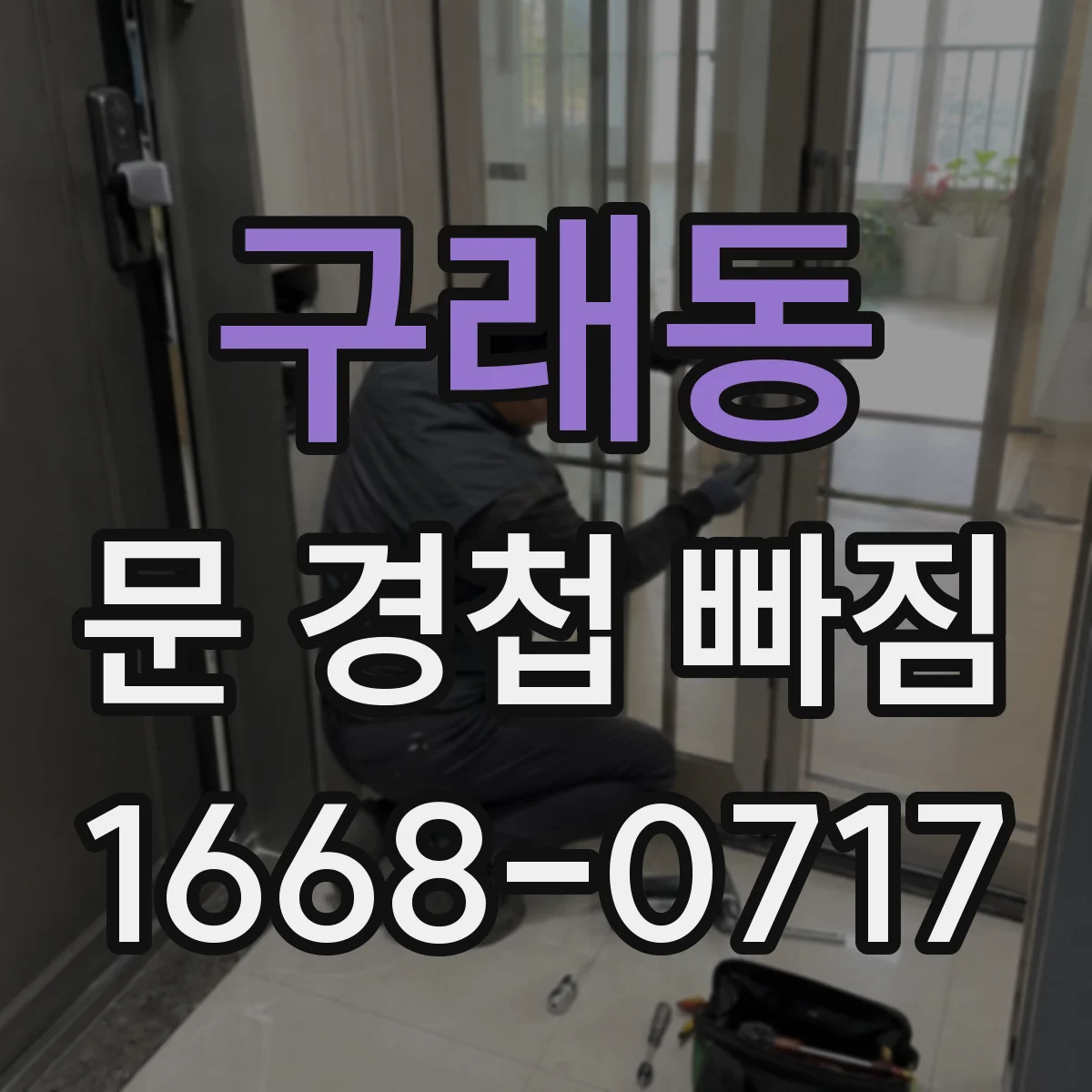 구래동 문 경첩 빠짐