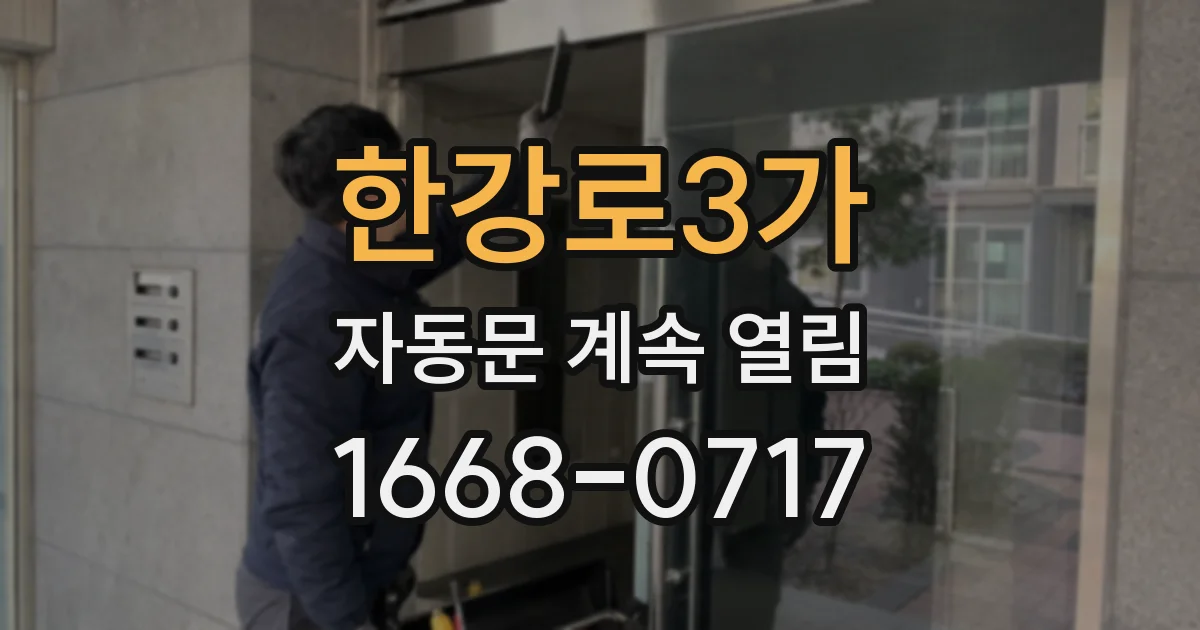 한강로3가 자동문 계속 열림