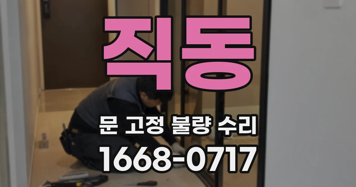 직동 문 고정 불량 수리