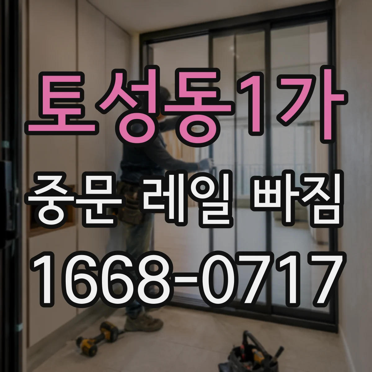 토성동1가 중문 레일 빠짐