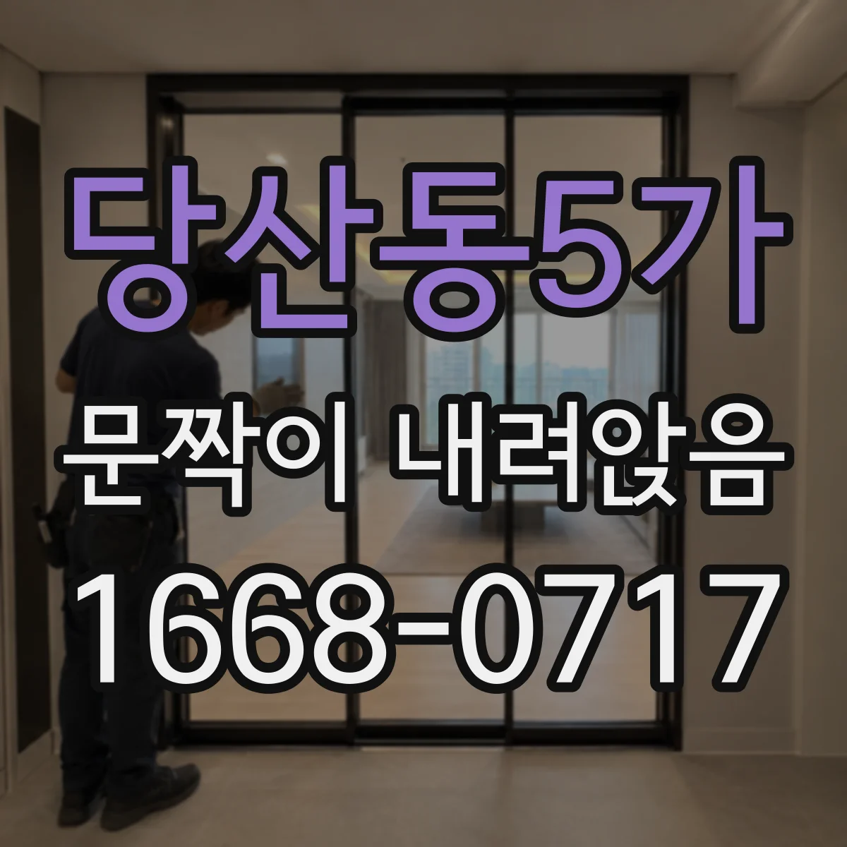 당산동5가 문짝이 내려앉음