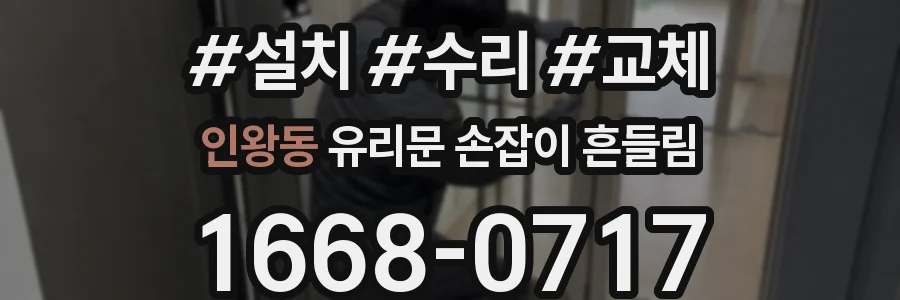 인왕동 유리문 손잡이 흔들림