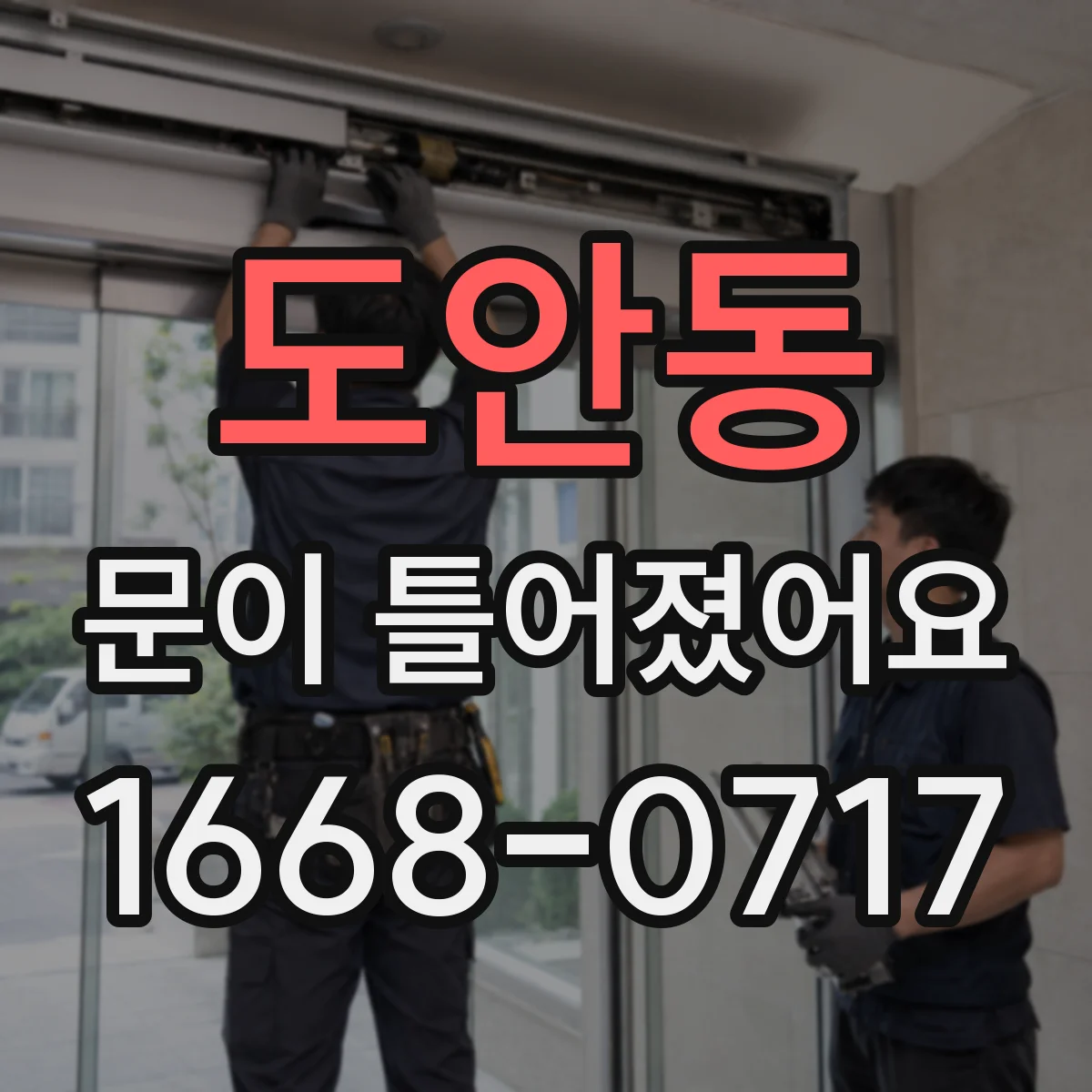 도안동 문이 틀어졌어요