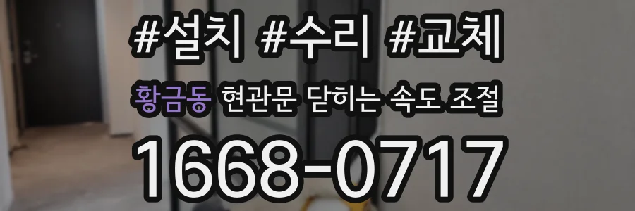 황금동 현관문 닫히는 속도 조절