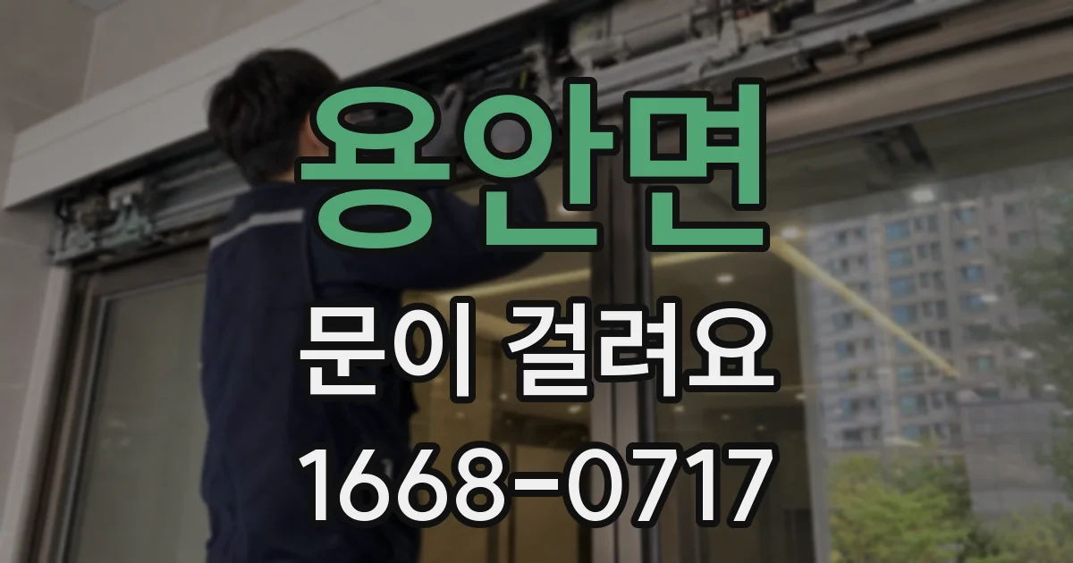 용안면 문이 걸려요