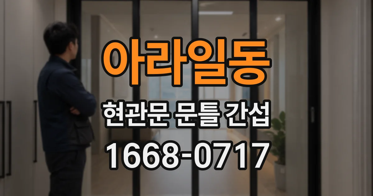 아라일동 현관문 문틀 간섭