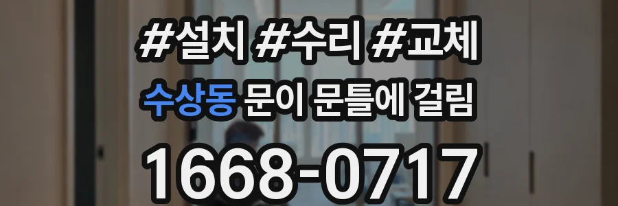 수상동 문이 문틀에 걸림