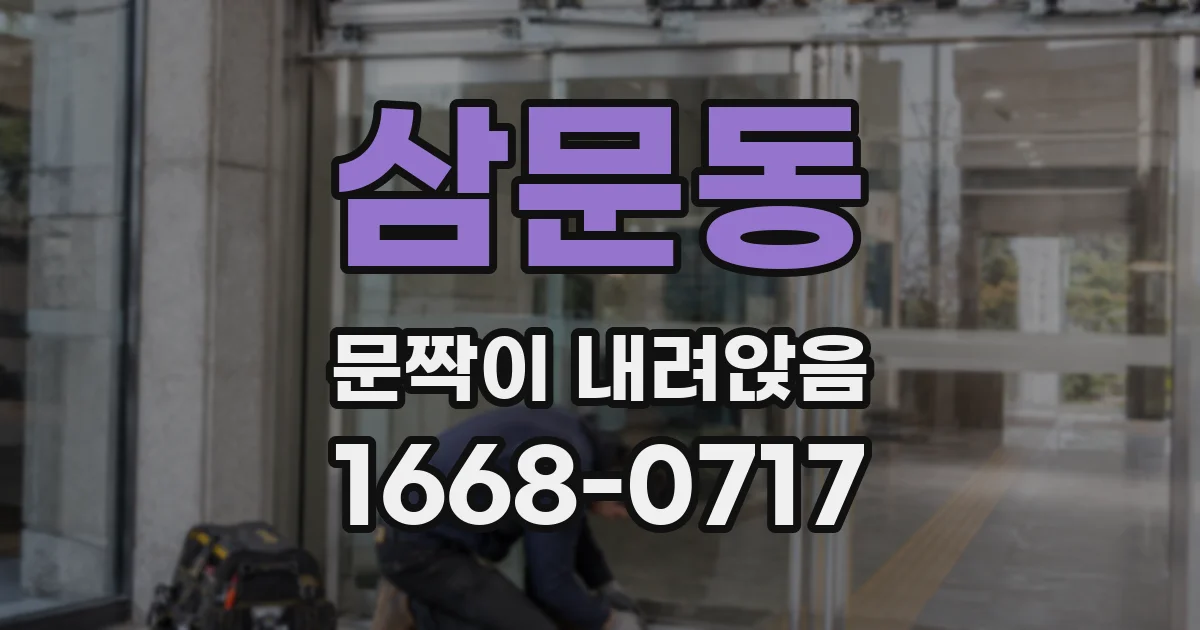 삼문동 문짝이 내려앉음