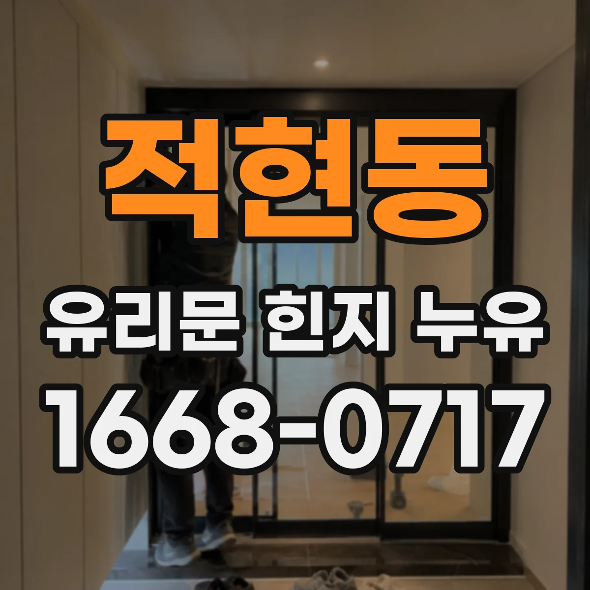 적현동 유리문 힌지 누유