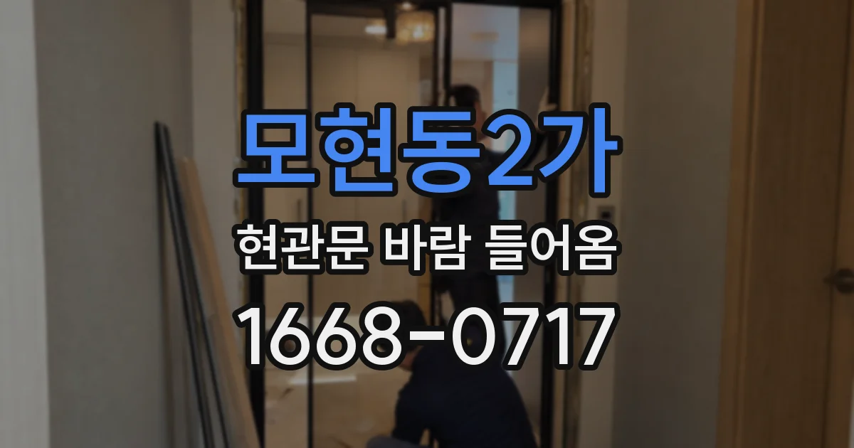 모현동2가 현관문 바람 들어옴
