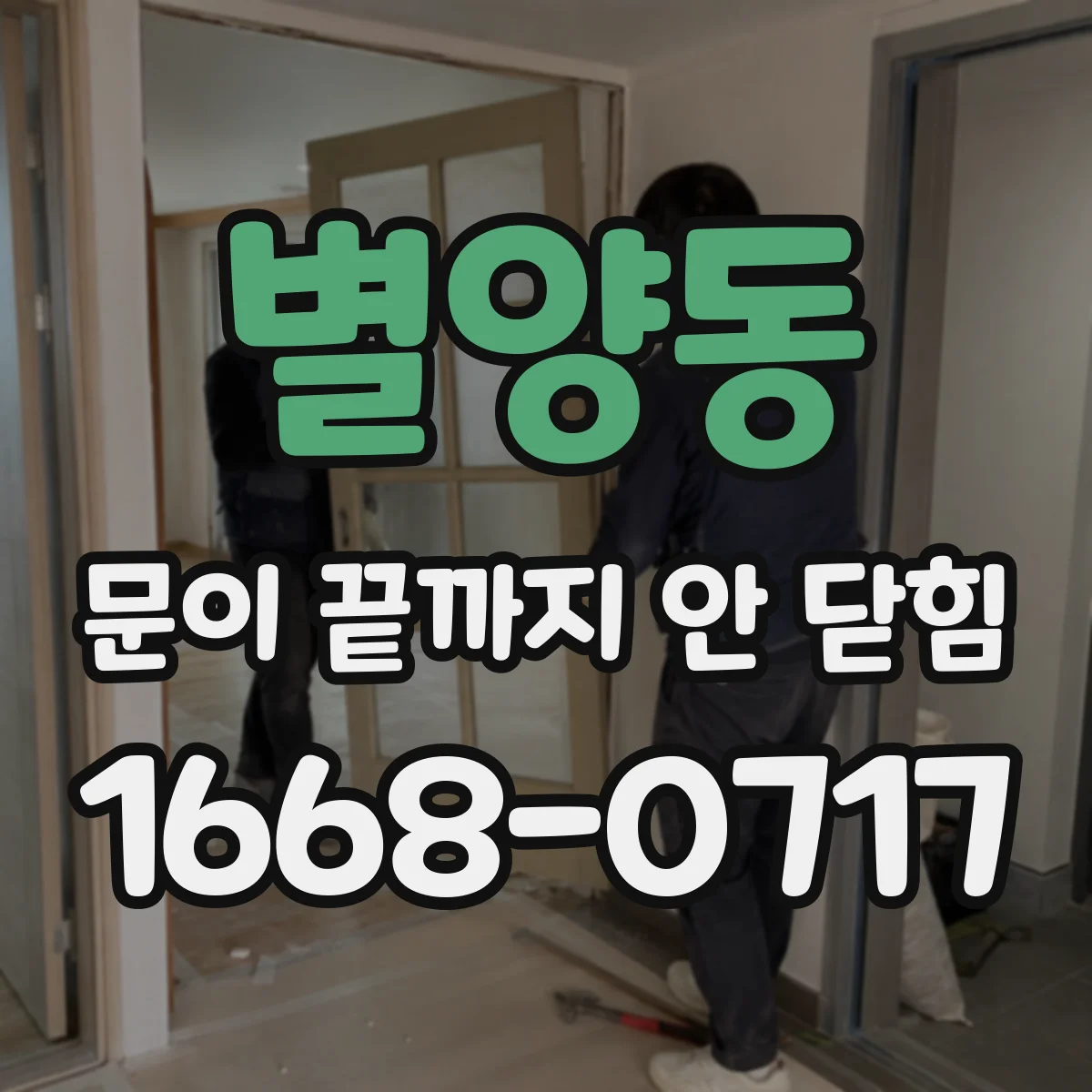 별양동 문이 끝까지 안 닫힘