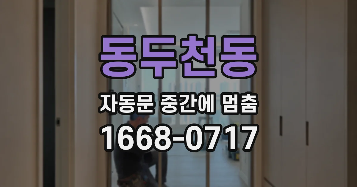 동두천동 자동문 중간에 멈춤