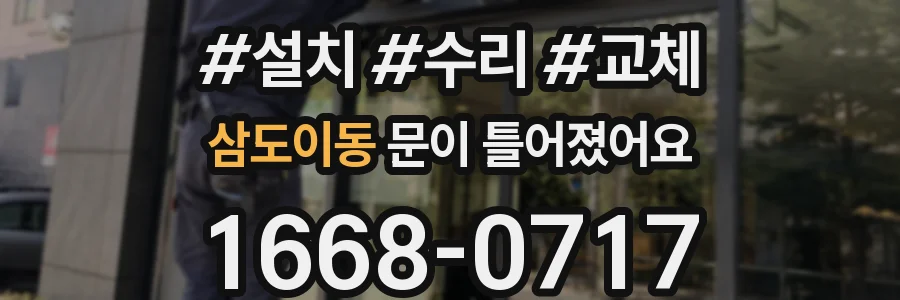 삼도이동 문이 틀어졌어요