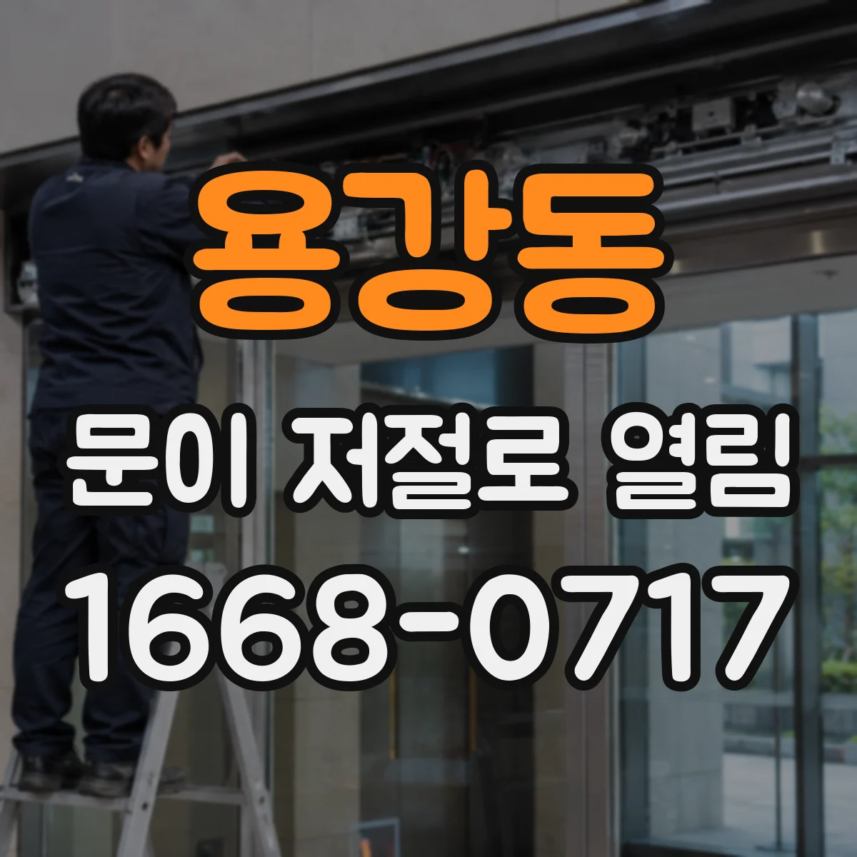 용강동 문이 저절로 열림