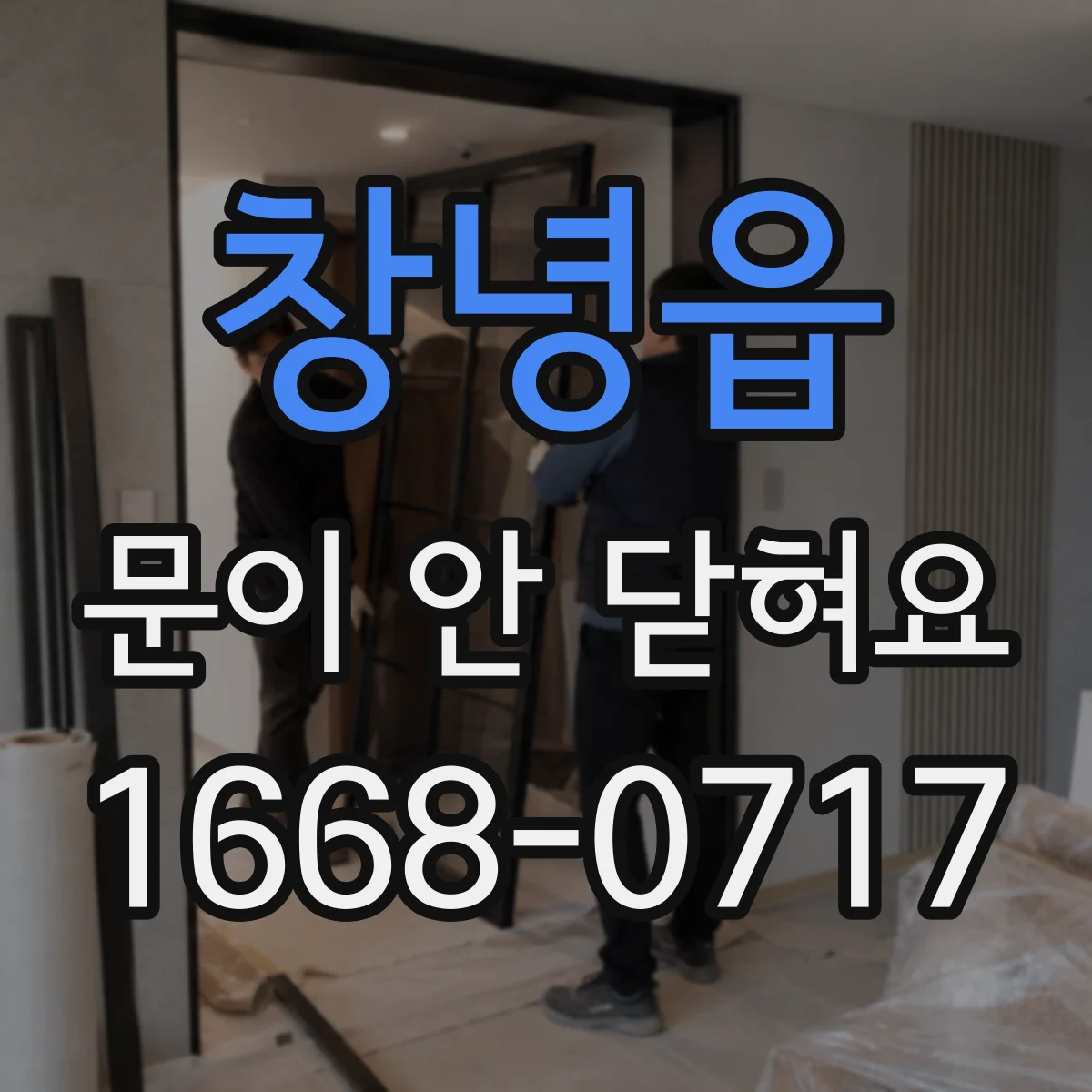 창녕읍 문이 안 닫혀요