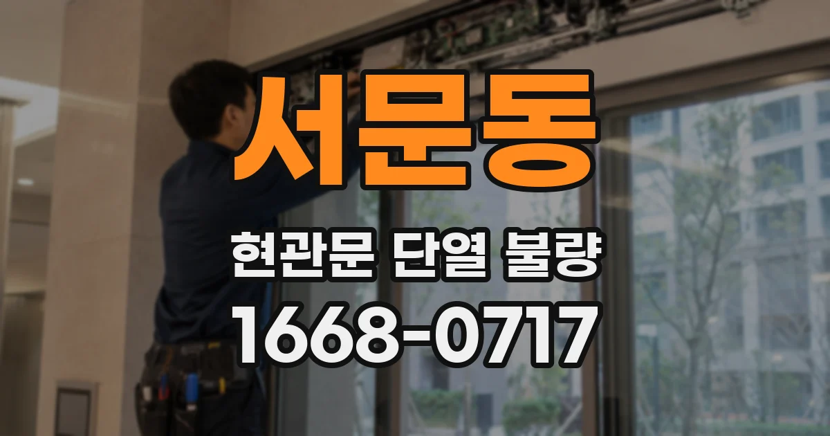 서문동 현관문 단열 불량