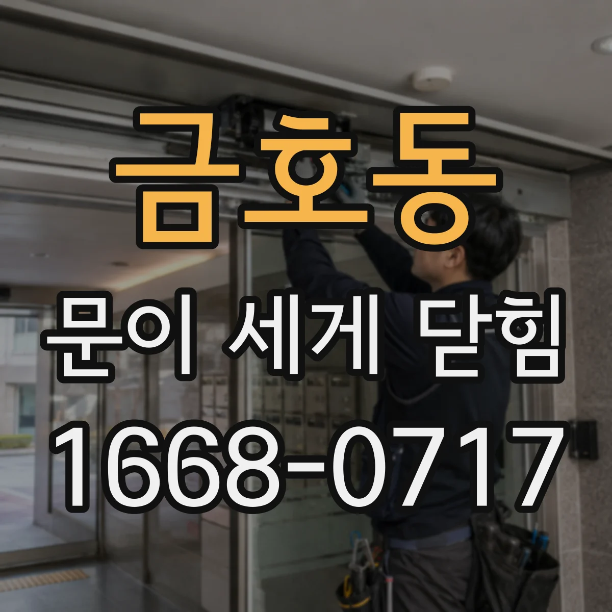 금호동 문이 세게 닫힘