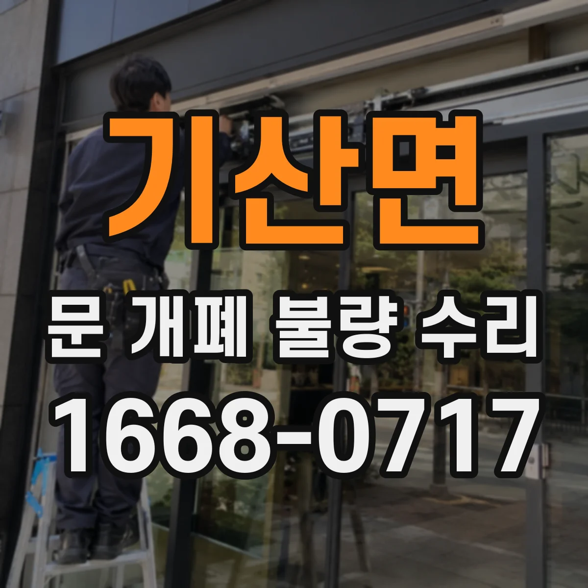 기산면 문 개폐 불량 수리