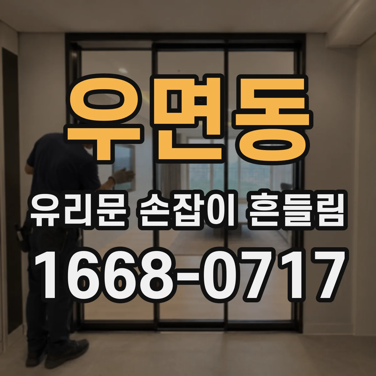 우면동 유리문 손잡이 흔들림