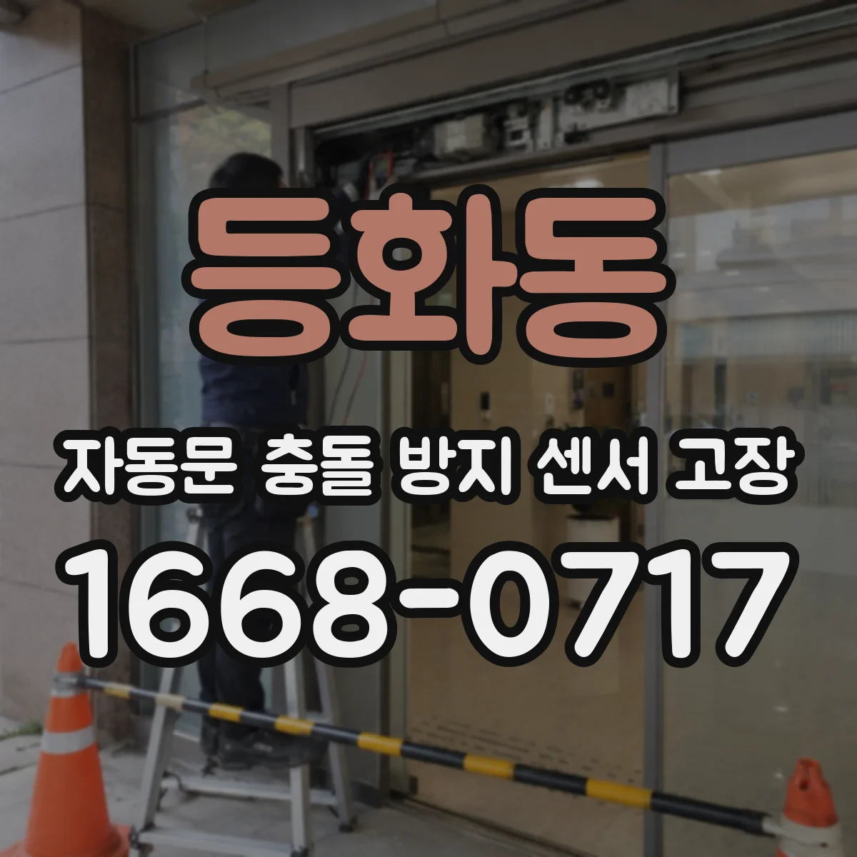 등화동 자동문 충돌 방지 센서 고장