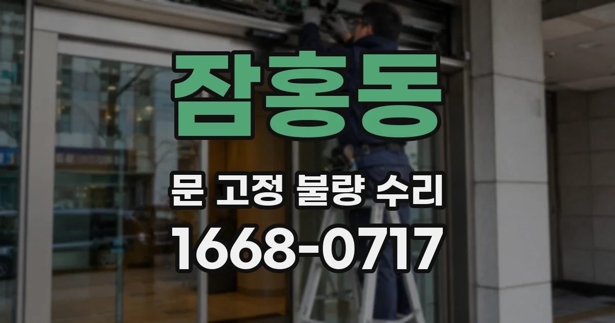 잠홍동 문 고정 불량 수리
