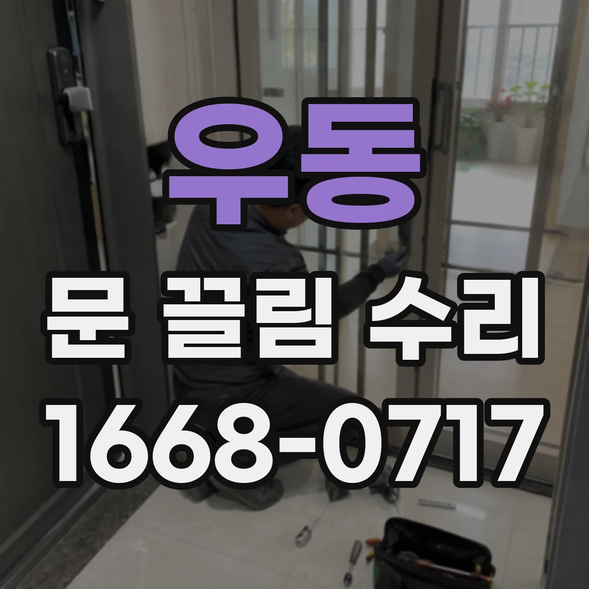 우동 문 끌림 수리