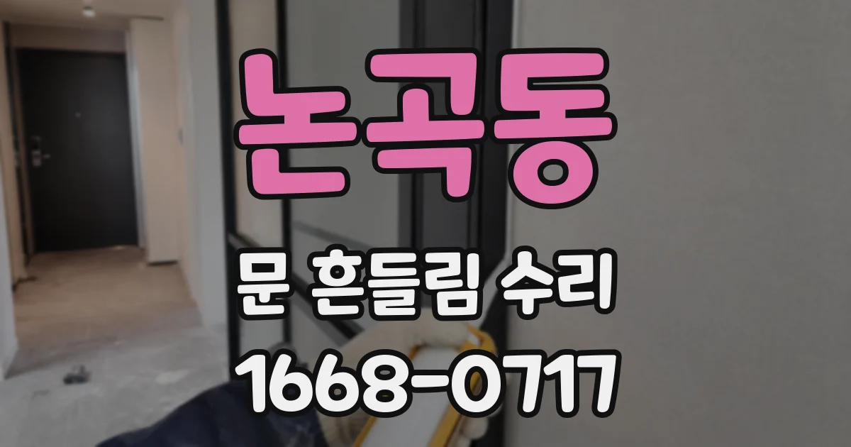 논곡동 문 흔들림 수리