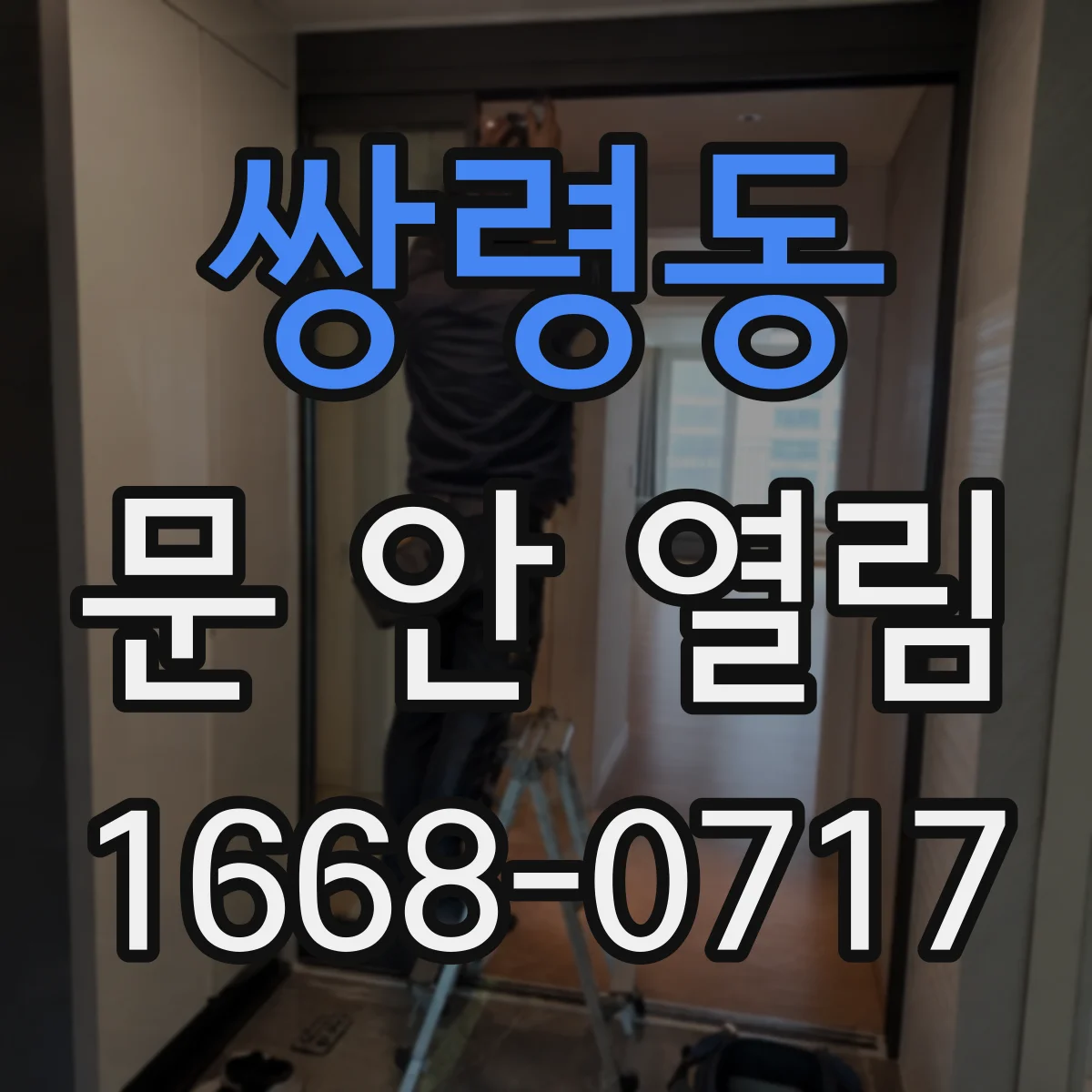 쌍령동 문 안 열림