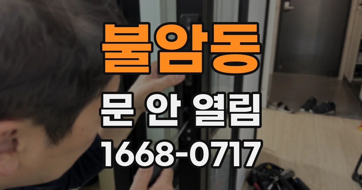 불암동 문 안 열림
