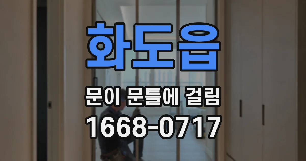 화도읍 문이 문틀에 걸림