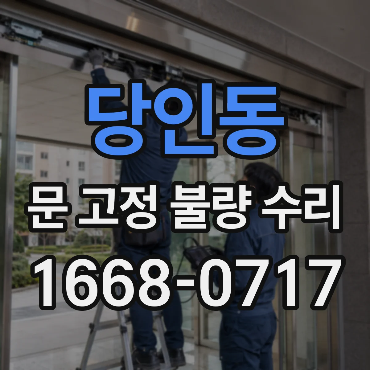 당인동 문 고정 불량 수리