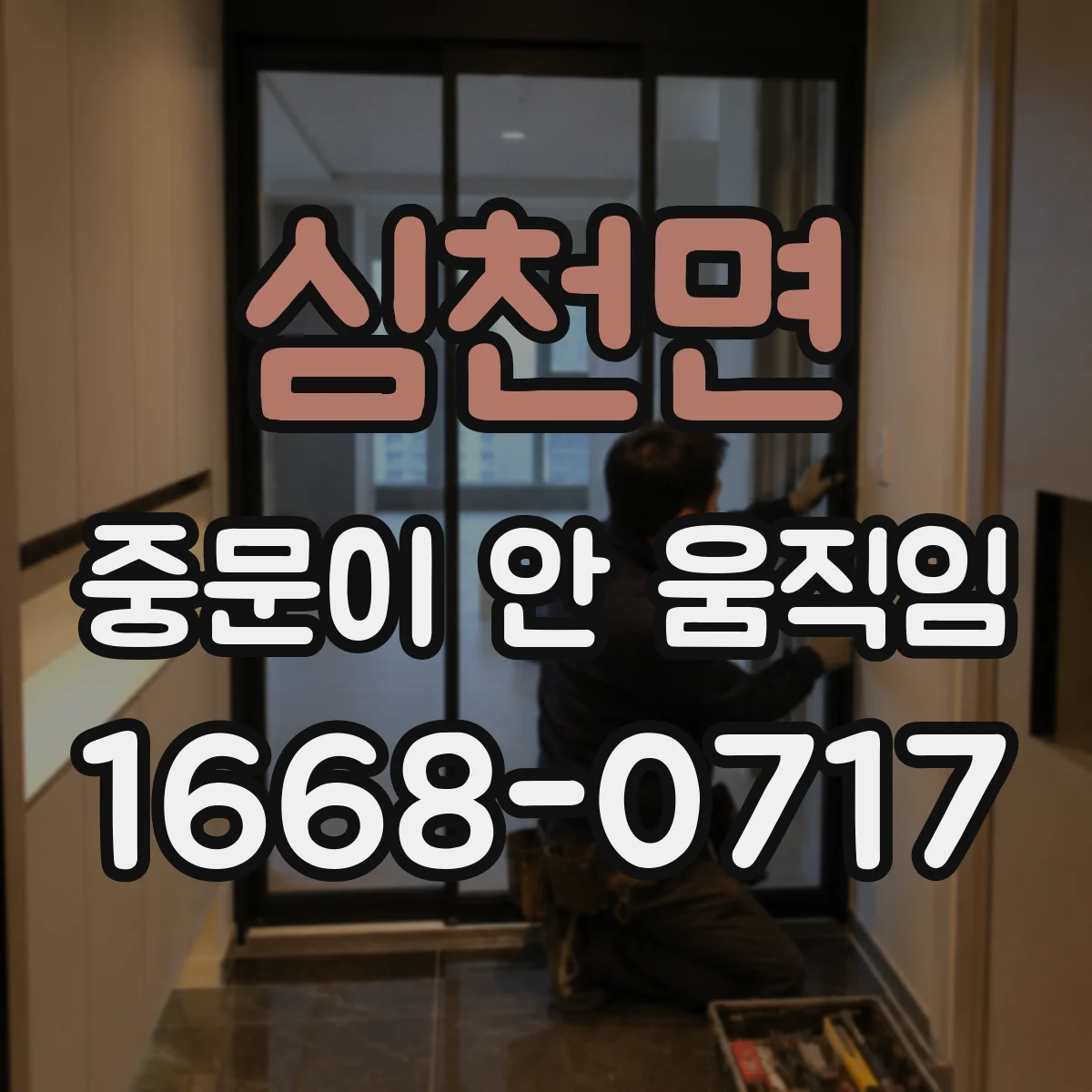 심천면 중문이 안 움직임