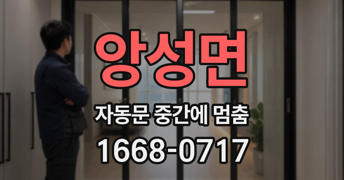 앙성면 자동문 중간에 멈춤