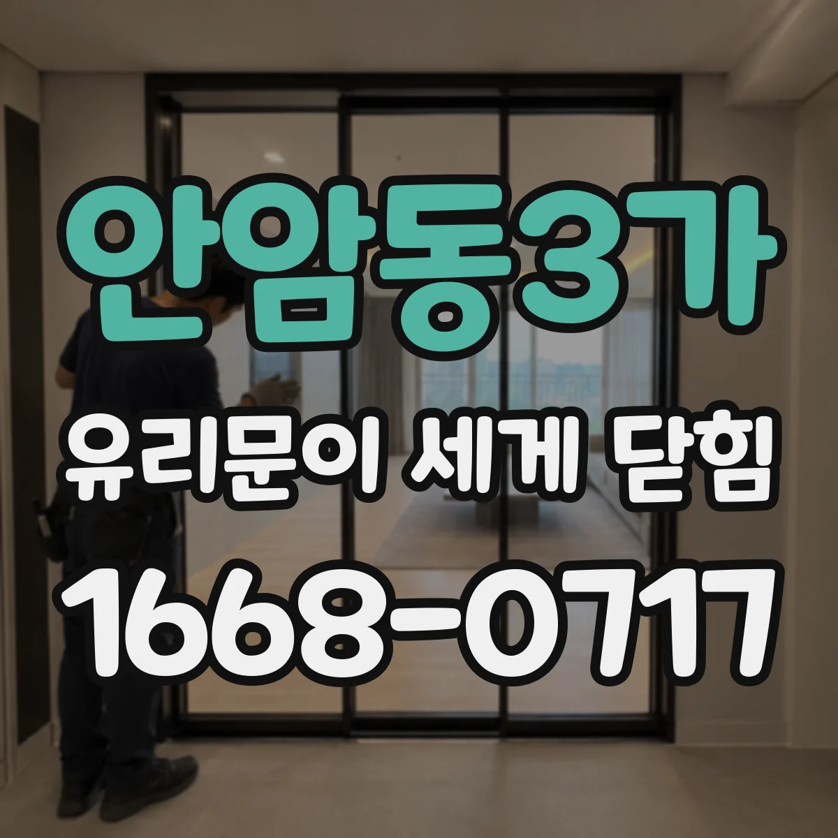 안암동3가 유리문이 세게 닫힘