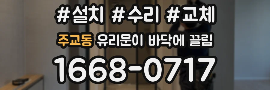 주교동 유리문이 바닥에 끌림