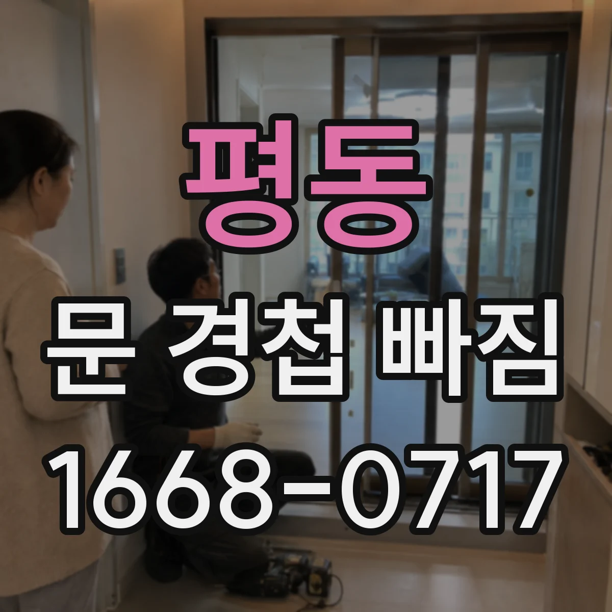 평동 문 경첩 빠짐