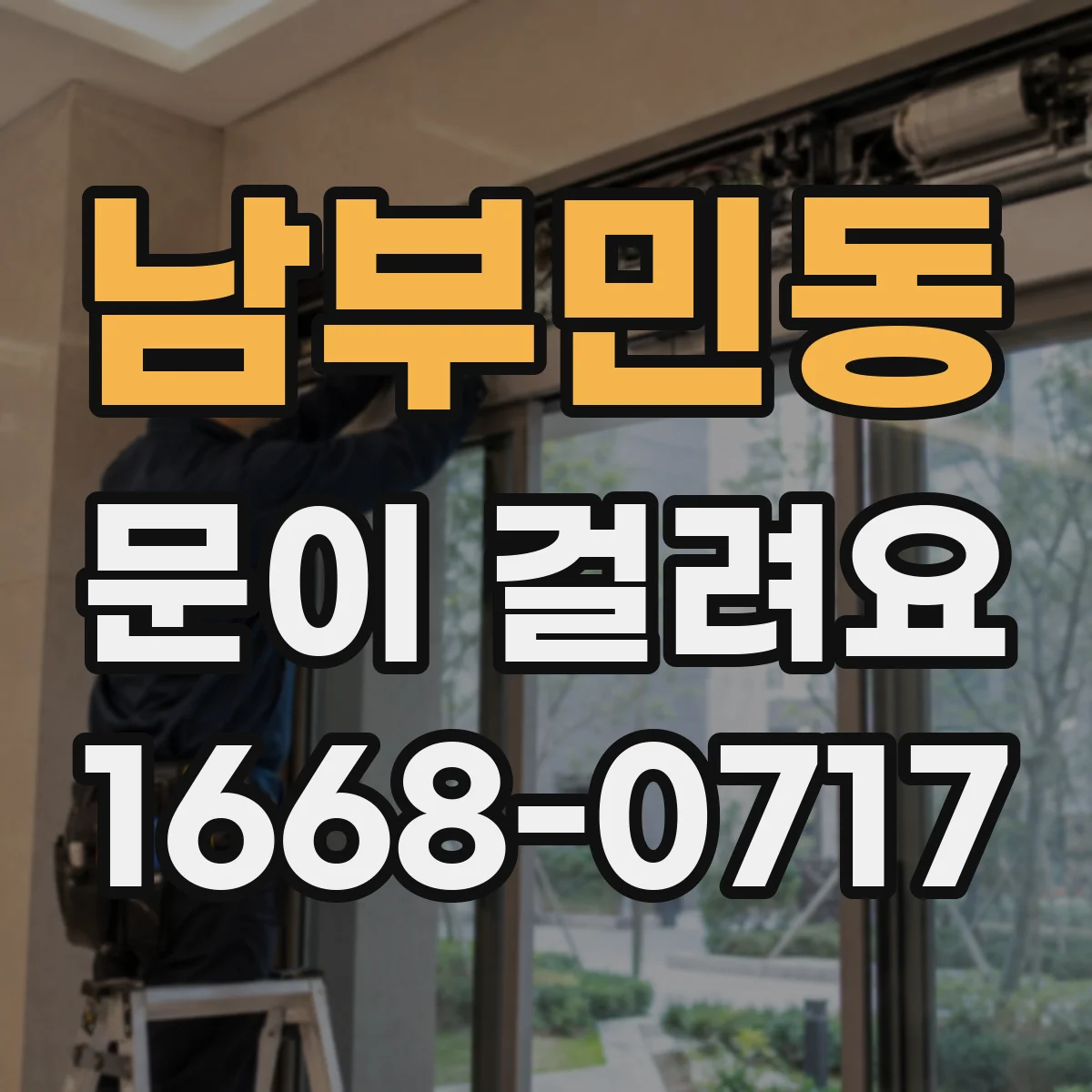 남부민동 문이 걸려요