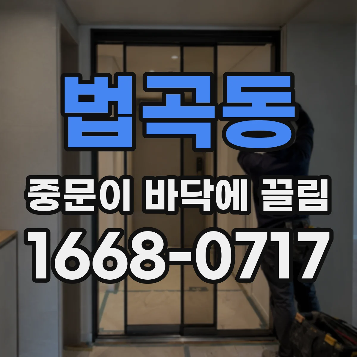 법곡동 중문이 바닥에 끌림