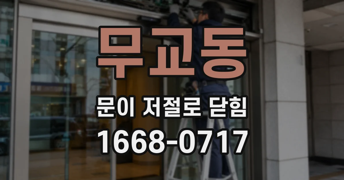 무교동 문이 저절로 닫힘