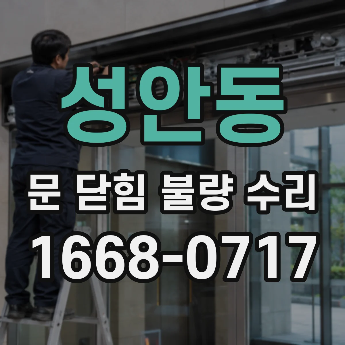 성안동 문 닫힘 불량 수리