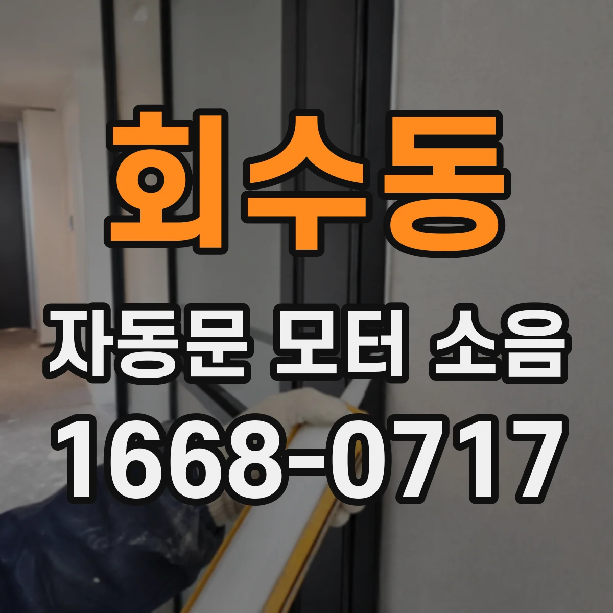 회수동 자동문 모터 소음