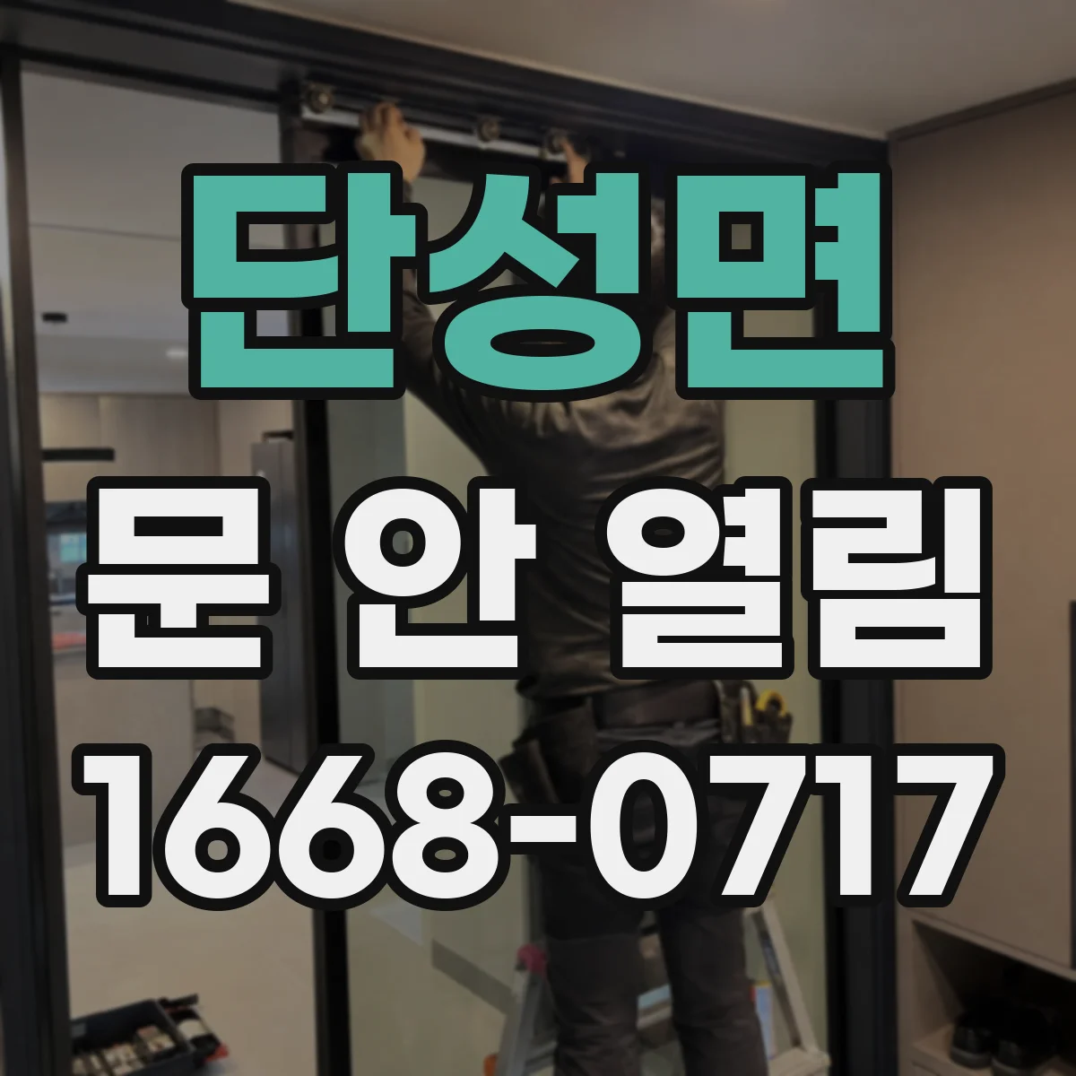 단성면 문 안 열림