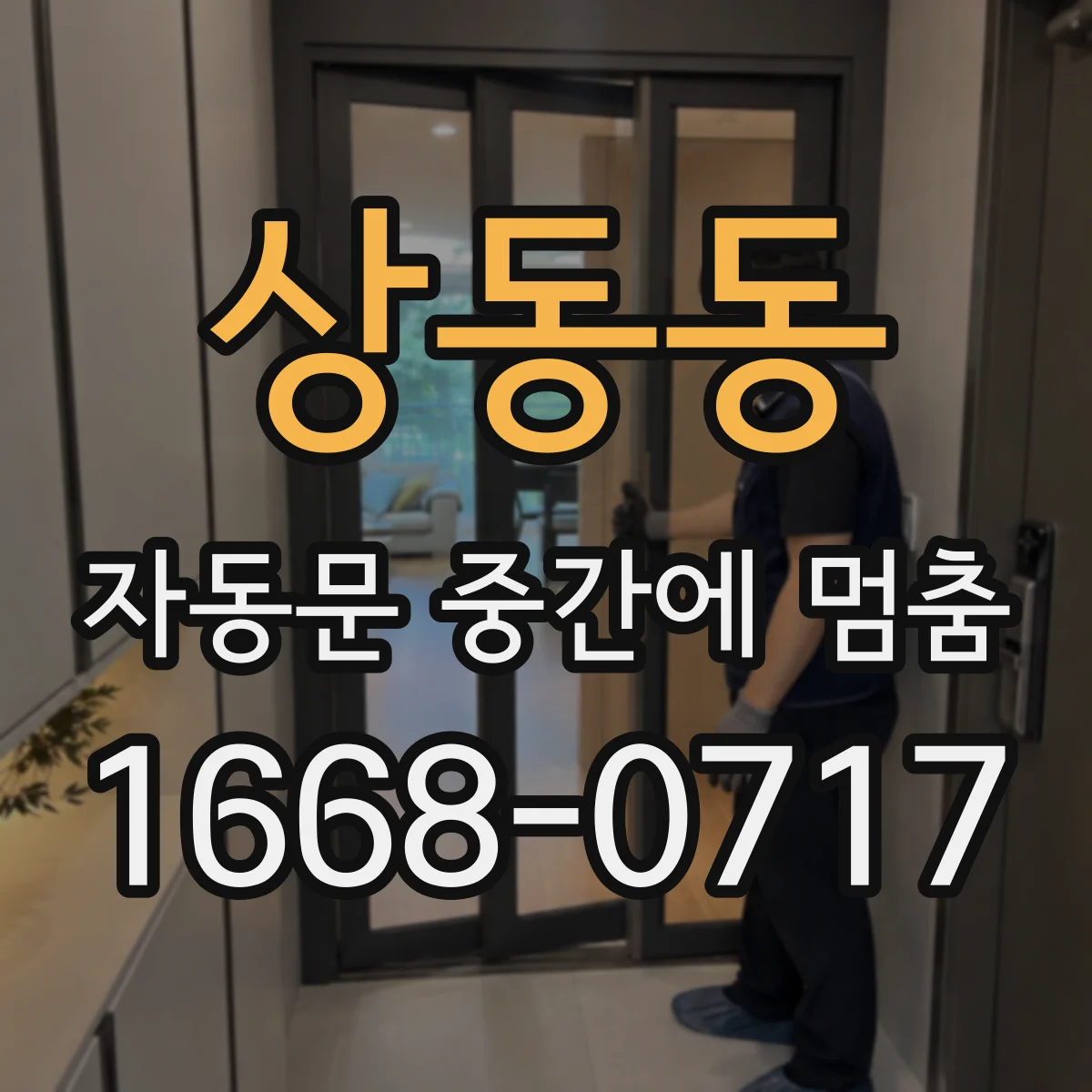 상동동 자동문 중간에 멈춤